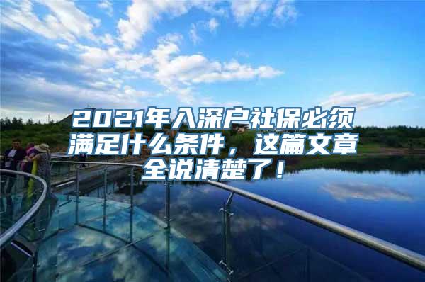 2021年入深户社保必须满足什么条件，这篇文章全说清楚了！