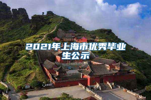 2021年上海市优秀毕业生公示