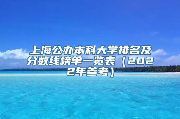 上海公办本科大学排名及分数线榜单一览表（2022年参考）