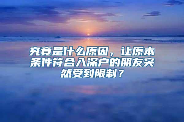 究竟是什么原因，让原本条件符合入深户的朋友突然受到限制？