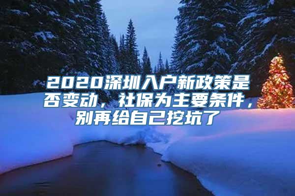 2020深圳入户新政策是否变动，社保为主要条件，别再给自己挖坑了