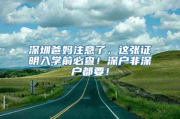 深圳爸妈注意了，这张证明入学前必查！深户非深户都要！