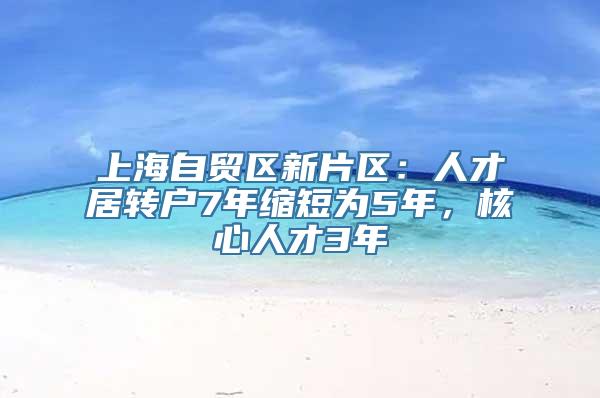 上海自贸区新片区：人才居转户7年缩短为5年，核心人才3年