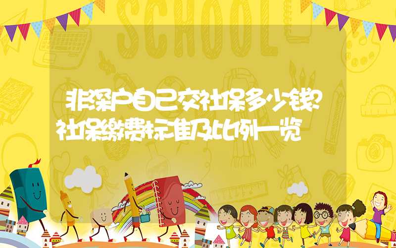 非深户自己交社保多少钱？社保缴费标准及比例一览