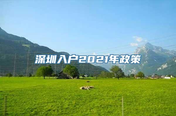 深圳入户2021年政策