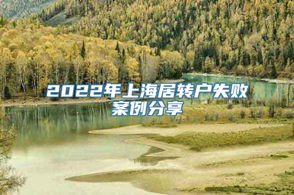 2022年上海居转户失败案例分享