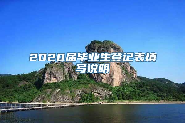 2020届毕业生登记表填写说明