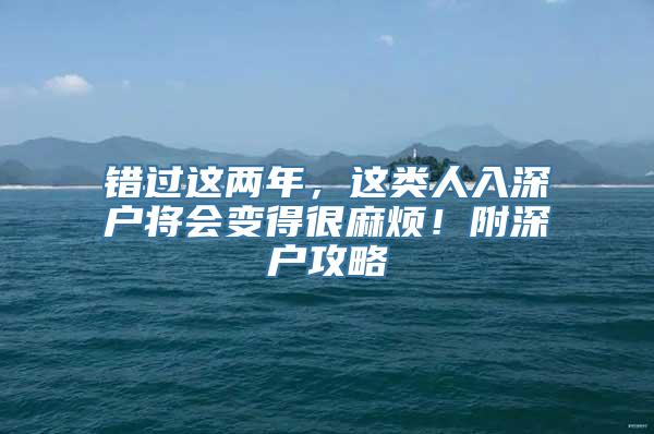 错过这两年，这类人入深户将会变得很麻烦！附深户攻略