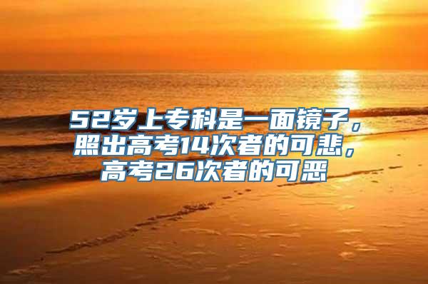 52岁上专科是一面镜子，照出高考14次者的可悲，高考26次者的可恶