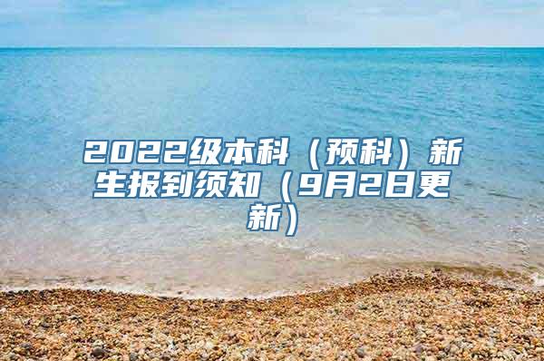 2022级本科（预科）新生报到须知（9月2日更新）