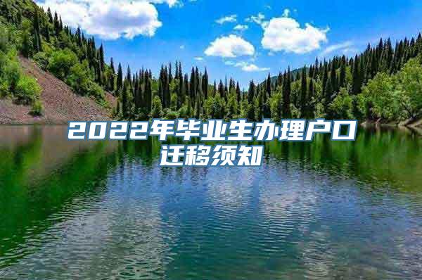 2022年毕业生办理户口迁移须知