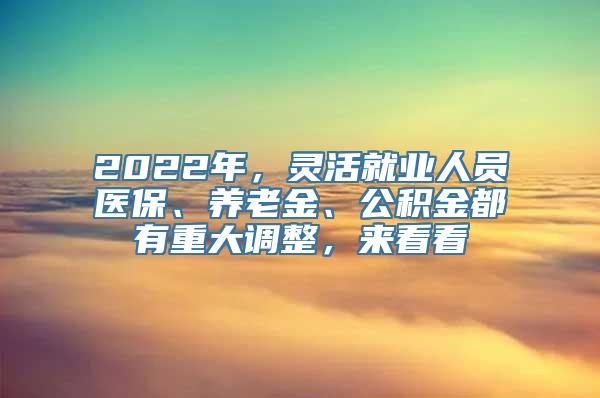 2022年，灵活就业人员医保、养老金、公积金都有重大调整，来看看