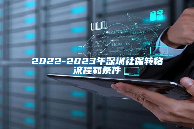 2022-2023年深圳社保转移流程和条件