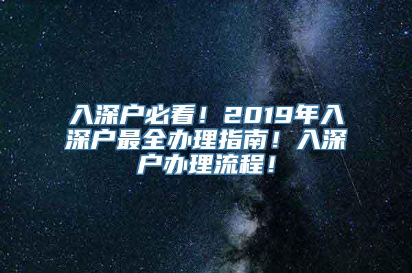 入深户必看！2019年入深户最全办理指南！入深户办理流程！