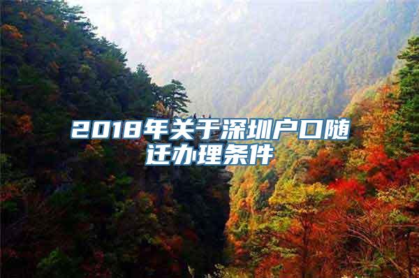 2018年关于深圳户口随迁办理条件