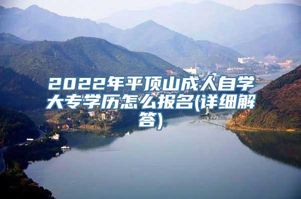 2022年平顶山成人自学大专学历怎么报名(详细解答)