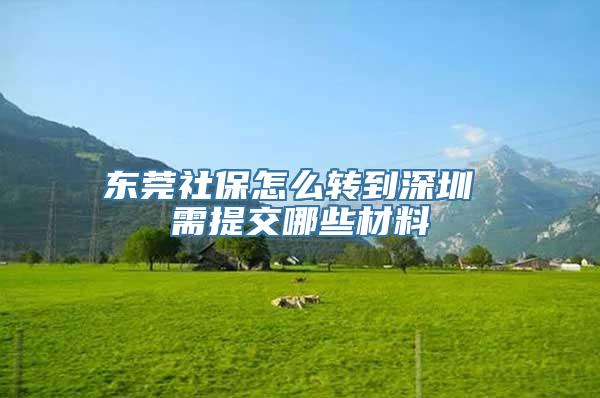 东莞社保怎么转到深圳 需提交哪些材料