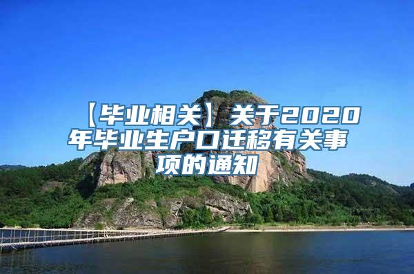 【毕业相关】关于2020年毕业生户口迁移有关事项的通知