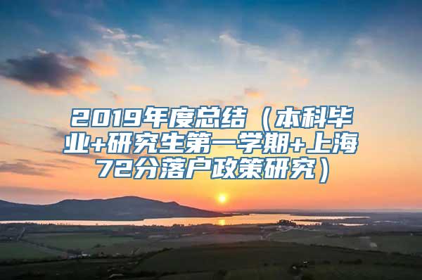 2019年度总结（本科毕业+研究生第一学期+上海72分落户政策研究）