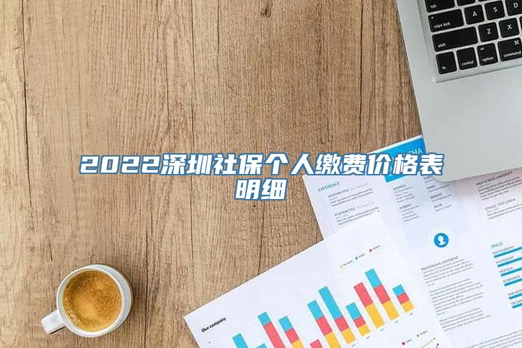 2022深圳社保个人缴费价格表明细