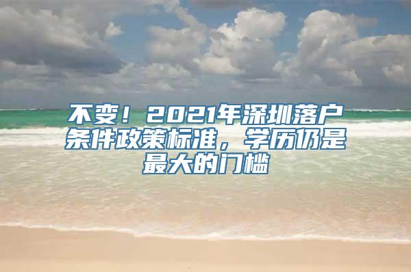 不变！2021年深圳落户条件政策标准，学历仍是最大的门槛