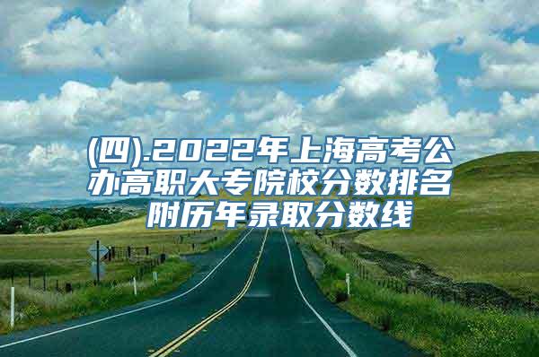 (四).2022年上海高考公办高职大专院校分数排名 附历年录取分数线