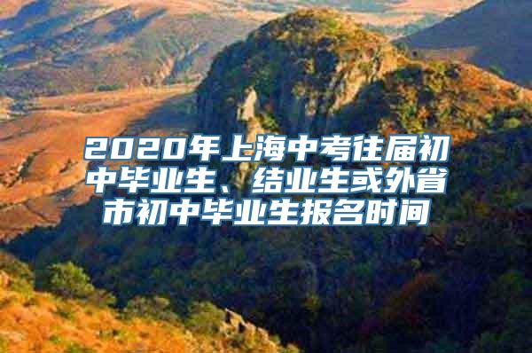 2020年上海中考往届初中毕业生、结业生或外省市初中毕业生报名时间