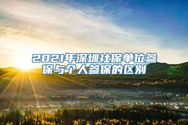 2021年深圳社保单位参保与个人参保的区别
