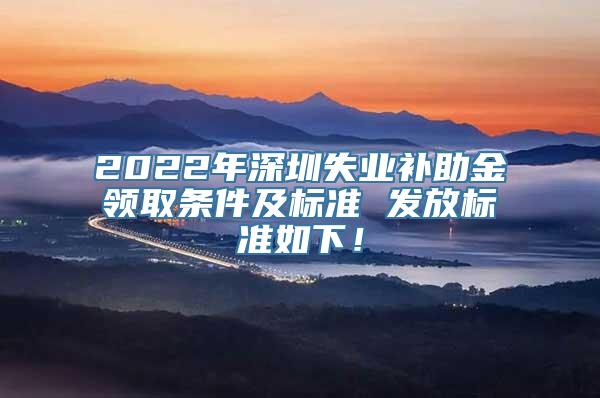 2022年深圳失业补助金领取条件及标准 发放标准如下！