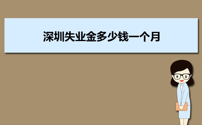 2022年深圳失业金多少钱一个月,失业金领取条件多少个月