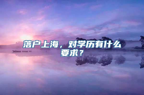 落户上海，对学历有什么要求？