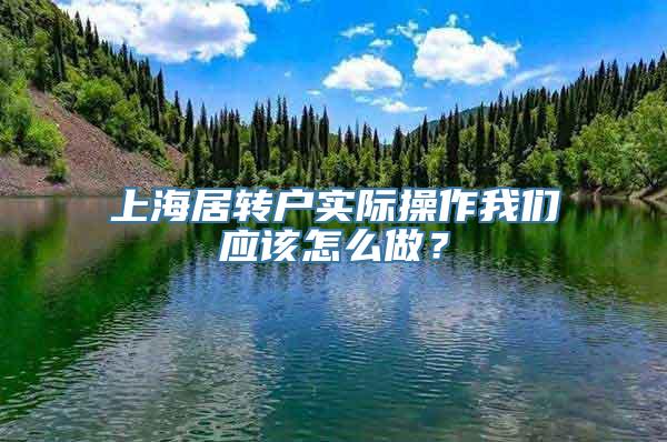 上海居转户实际操作我们应该怎么做？