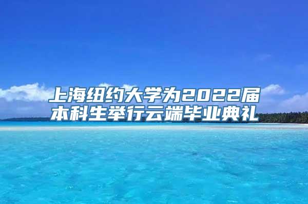 上海纽约大学为2022届本科生举行云端毕业典礼