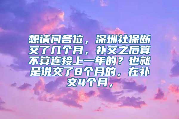 想请问各位，深圳社保断交了几个月，补交之后算不算连接上一年的？也就是说交了8个月的，在补交4个月，