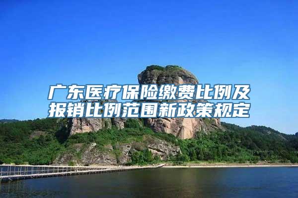 广东医疗保险缴费比例及报销比例范围新政策规定