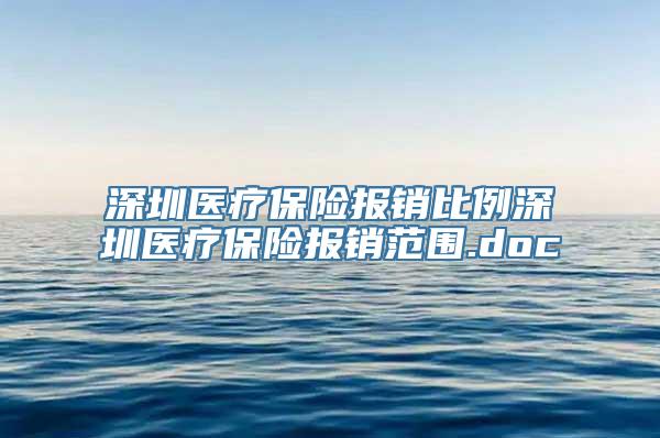 深圳医疗保险报销比例深圳医疗保险报销范围.doc