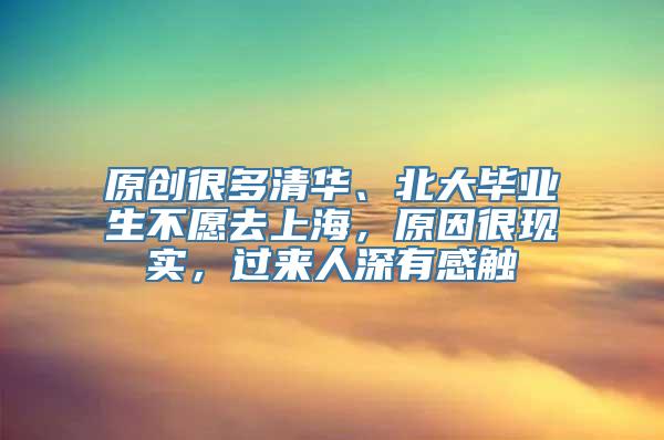 原创很多清华、北大毕业生不愿去上海，原因很现实，过来人深有感触