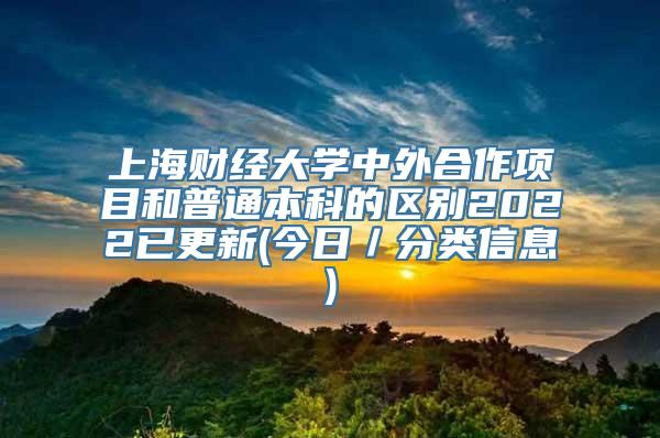 上海财经大学中外合作项目和普通本科的区别2022已更新(今日／分类信息)