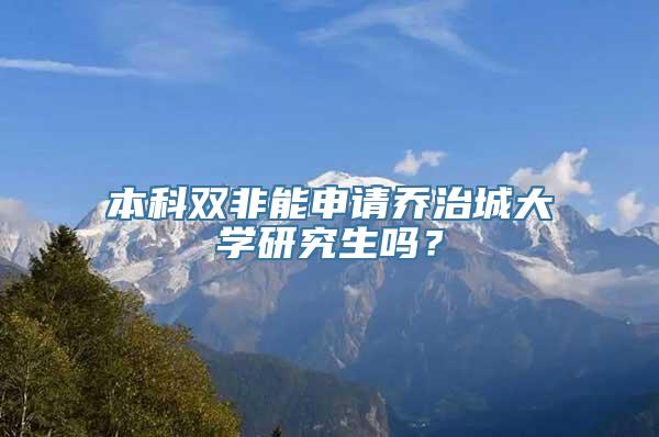 本科双非能申请乔治城大学研究生吗？