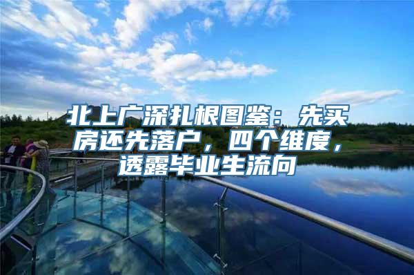 北上广深扎根图鉴：先买房还先落户，四个维度，透露毕业生流向