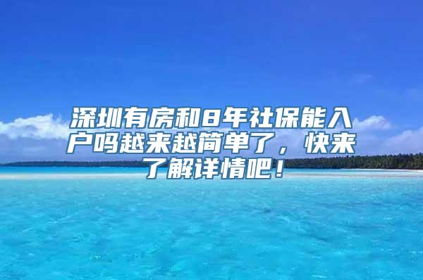 深圳有房和8年社保能入户吗越来越简单了，快来了解详情吧！