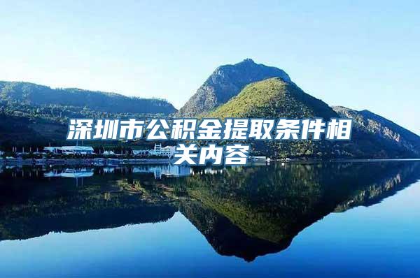 深圳市公积金提取条件相关内容