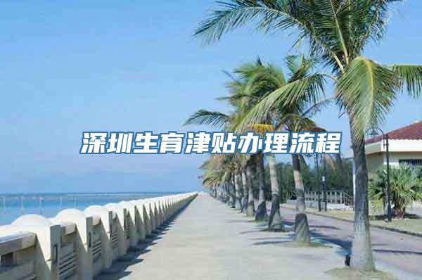 深圳生育津贴办理流程