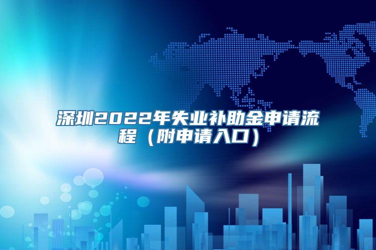 深圳2022年失业补助金申请流程（附申请入口）