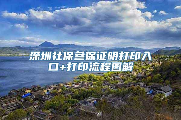 深圳社保参保证明打印入口+打印流程图解