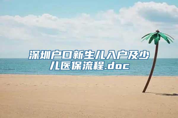 深圳户口新生儿入户及少儿医保流程.doc