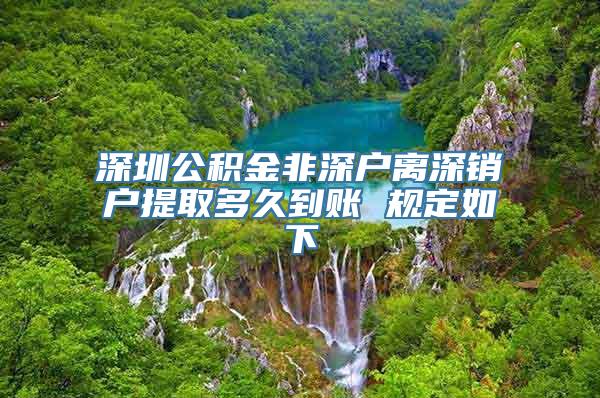 深圳公积金非深户离深销户提取多久到账 规定如下