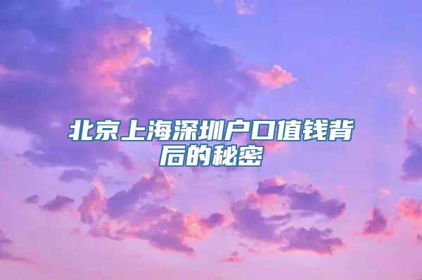 北京上海深圳户口值钱背后的秘密