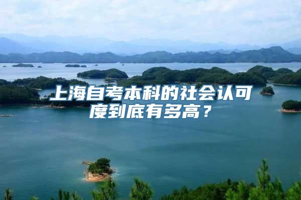 上海自考本科的社会认可度到底有多高？