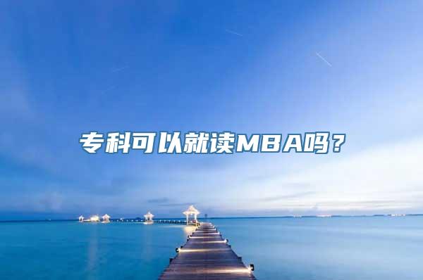 专科可以就读MBA吗？